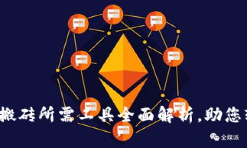 数字货币搬砖所需工具全面解析，助您轻松入门！