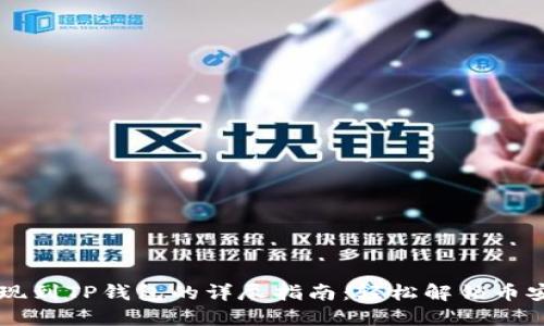中币提现到TP钱包的详尽指南：轻松解锁币安链资产