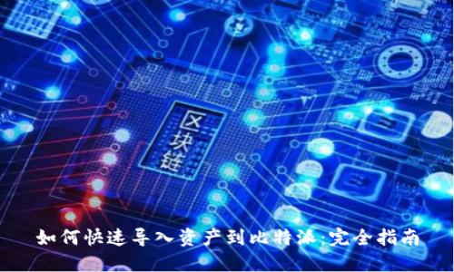 如何快速导入资产到比特派：完全指南