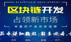 OK钱包买币详细教程：新手