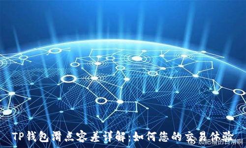   
TP钱包滑点容差详解：如何您的交易体验