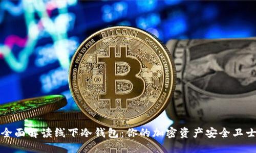 全面解读线下冷钱包：你的加密资产安全卫士