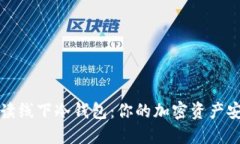 全面解读线下冷钱包：你