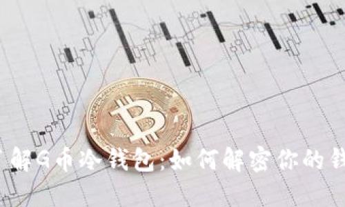  深入了解G币冷钱包：如何解密你的钱包安全