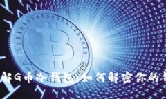  深入了解G币冷钱包：如何