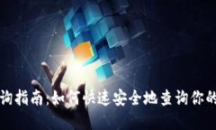 TP钱包查询指南：如何快速