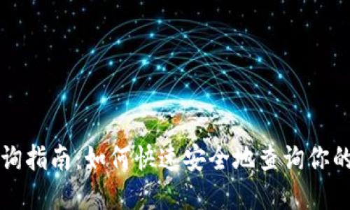 TP钱包查询指南：如何快速安全地查询你的数字资产