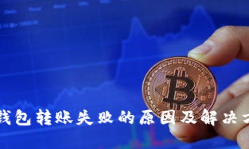 TP钱包转账失败的原因及解决方法