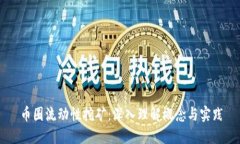 币圈流动性挖矿：深入理