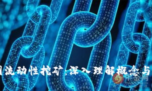 币圈流动性挖矿：深入理解概念与实践