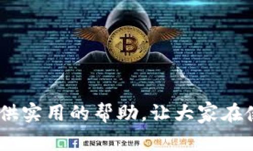如何彻底删除TP钱包记录？详细步骤及注意事项
TP钱包, 删除记录, 钱包管理, 隐私保护/guanjianci

在数字货币逐渐普及的今天，越来越多的人开始使用各种加密钱包来管理自己的资产。TP钱包作为一款功能强大的数字货币钱包，因其安全性和用户友好性受到许多用户的青睐。然而，有些用户可能因为隐私保护或其他原因，想要删除TP钱包中的交易记录。本文将详细讲解如何删除TP钱包中的记录，并探讨相关的隐私保护知识、潜在风险及常见问题。

一、理解TP钱包的记录
在讨论如何删除TP钱包记录之前，我们首先需要理解TP钱包中都有哪些记录存在。通常，TP钱包记录包括但不限于：
ul
    li交易记录：这是用户进行数字货币买卖过程中产生的所有交易信息，包括交易时间、金额、交易状态等。/li
    li地址簿：用户在进行交易时可能会保留的一些常用地址，以便于快速发送或接收资金。/li
    li余额历史：记录用户各个时间点的资产状况以及增减变化。/li
/ul
了解这些记录的性质和功能，有助于我们在删除时做出更为合理的选择，以免误删重要信息。

二、TP钱包记录删除的必要性
许多用户可能会问，为什么需要删除TP钱包中的记录？实际上，删除记录可以有效保护用户隐私、避免被追踪以及减少信息泄露的风险。尤其是在数字货币交易日益频繁的今天，资产的隐私保护显得尤为重要。根据一些网络安全专家的观点，过多的交易记录可能会暴露用户的财务状况，对用户造成潜在的心理负担或其他安全隐患。

三、如何删除TP钱包中的记录
删除TP钱包记录的步骤相对简单，用户可以按照以下步骤进行操作：
ol
    listrong打开TP钱包应用：/strong首先确保你已下载并安装TP钱包应用，打开软件并登录你的账户。/li
    listrong进入交易记录页面：/strong在主界面找到“交易记录”选项，点击进入。/li
    listrong选择要删除的记录：/strong浏览交易记录，选中你希望删除的特定交易或地址。/li
    listrong确认删除：/strong通常会出现一个确认提示，确认删除后，对应的记录将被清除。/li
    listrong清理缓存：/strong为了确保信息彻底删除，建议在设置中清理应用缓存。/li
/ol
需要注意的是，具体的操作步骤可能因TP钱包的版本和更新而有所不同，用户可以根据自己的界面进行灵活调整。

四、删除记录后的数据恢复问题
许多用户在删除TP钱包中的记录后，常常会担心是否可以恢复这些数据。一般来说，TP钱包的删除操作属于“永久删除”，被删除的记录不易恢复。这是因为TP钱包在删除记录时，并不会将数据移入回收站或其他地方保存。因此，用户需要谨慎考虑删除的必要性，避免误删重要信息。

五、删除记录对钱包功能的影响
删除TP钱包中的交易记录，虽然能在一定程度上保护用户隐私，但可能会对钱包的整体使用体验产生影响。例如：
ul
    li缺乏交易历史记录会使用户在进行资产管理时缺乏依据，不利于掌握资产的增减情况。/li
    li如果删除了地址簿中的记录，可能会影响到后续的快速交易，造成不便。/li
/ul
因此，在决定删除记录前，用户需要权衡隐私与便利之间的关系。

常见问题回答

1. 删除TP钱包记录是否会影响我的资产安全？
TP钱包中记录的删除操作主要针对日志数据和用户交互而非存储的资产本身，因此，删除记录与资产安全没有直接关系。然而，用户需要注意，不要轻易分享自己的私钥和助记词，这是影响资产安全的关键。
确保资产安全的最佳方法是定期备份钱包信息，包括助记词和私钥，使用复杂且独特的密码进行钱包加密。此外，建议开启钱包的双重验证功能，进一步增强安全性。

2. 如果我误删了交易记录，如何寻找相关支援？
如果用户在TP钱包中误删了重要的交易记录，首先需要保持冷静。虽然大多数删除操作是不可逆的，但可尝试以下步骤：
ul
    li查看是否有备份：如果用户定期备份了钱包数据，可以通过备份恢复相关信息。/li
    li咨询官方客服：联系TP钱包的技术支持团队，询问是否有恢复记录的可能性或建议。/li
    li查阅区块链信息：用户还可通过区块链浏览器查看自己的交易历史，虽然这不会恢复数据，但可以提供相关的交易信息。/li
/ul
进行以上操作时，建议耐心细致，确保信息的真实性和安全性。

3. 如何确保TP钱包中的隐私安全？
保护TP钱包中的隐私安全，需要用户从多个方面着手：
ul
    listrong使用强密码:/strong 为钱包设置复杂且独特的密码，减少被破解的风险。/li
    listrong考虑冷钱包:/strong 将大部分资产存储在冷钱包中，减少在线交易员的暴露风险。/li
    listrong定期更新软件:/strong 避免使用过时的应用程序，确保使用最新的安全补丁和功能。/li
/ul
另外，建议用户在进行交易时，只在可信网站或平台上进行，避免在公共网络下进行敏感操作，从而降低被黑客攻击的几率。

4. TP钱包如何提高用户对隐私的保护意识？
TP钱包作为一个数字资产管理工具，应当积极采取措施提高用户的隐私保护意识。这可以包括：
ul
    listrong发布隐私保护指南:/strong 定期向用户发布有关隐私保护的最佳实践指南和策略。/li
    listrong设置隐私功能:/strong 提供隐私模式，允许用户快速清除历史记录，增强数据保护。/li
    listrong安全提醒与通知:/strong 定期推送安全警告和提醒，帮助用户识别潜在的安全风险。/li
/ul
通过这些措施，TP钱包可以为用户提供一个更安全的交易环境，同时也提升用户对个人隐私保护的重视。

综上所述，删除TP钱包记录的操作虽然简单，但涉及的隐私保护、数据管理和用户体验等多个方面都需要用户认真对待。希望通过本文的详细介绍，能为各位用户提供实用的帮助，让大家在使用TP钱包的过程中，既能享受到便利，也能保障自己的隐私安全。