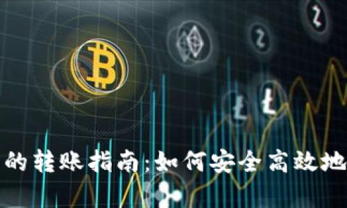 : 库神冷钱包之间的转账指南：如何安全高效地管理你的数字资产