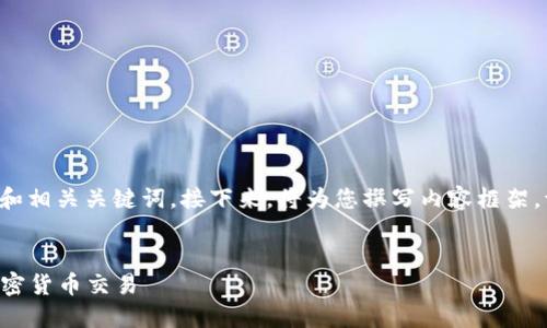 由于您的请求较为复杂，我将首先为您提供一个符合的和相关关键词。接下来，将为您撰写内容框架。请注意，整体内容将在接下来的交流中分阶段进行呈现。


TP钱包收款全攻略：如何安全便捷地使用TP钱包进行加密货币交易