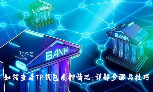如何查看TP钱包质押情况：详解步骤与技巧