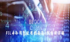 FIL币冷钱包使用指南及K线