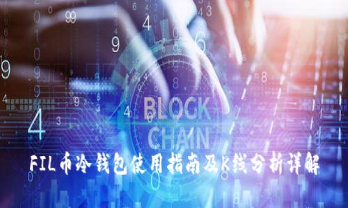 FIL币冷钱包使用指南及K线分析详解