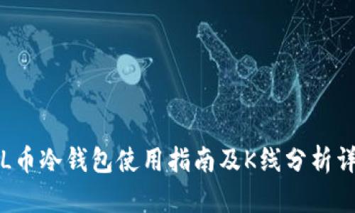 FIL币冷钱包使用指南及K线分析详解