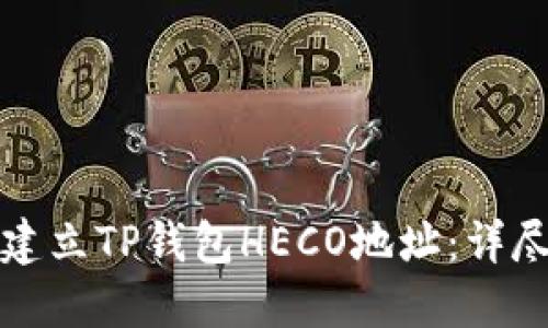 如何建立TP钱包HECO地址：详尽指南