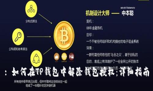 : 如何在TP钱包中解除钱包授权：详细指南