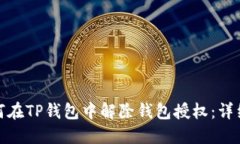 : 如何在TP钱包中解除钱包