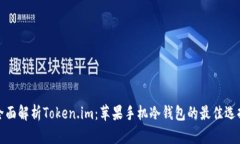 全面解析Token.im：苹果手机