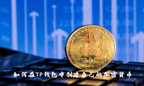 如何在TP钱包中创建自己的加密货币