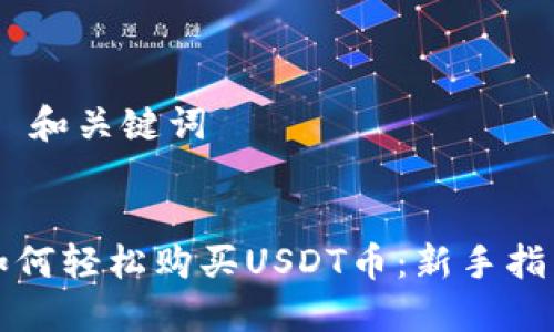 I. 和关键词


如何轻松购买USDT币：新手指南