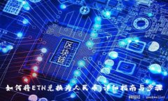 如何将ETH兑换为人民币：