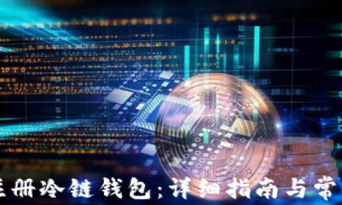 
新手如何注册冷链钱包：详细指南与常见问题解答