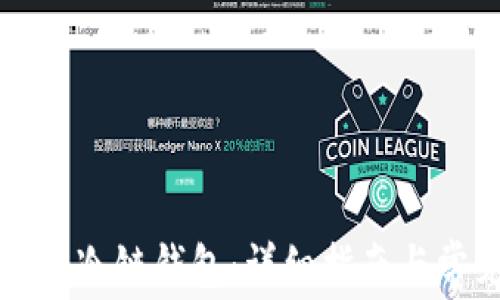 
新手如何注册冷链钱包：详细指南与常见问题解答