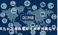 TP钱包如何将数字货币提币