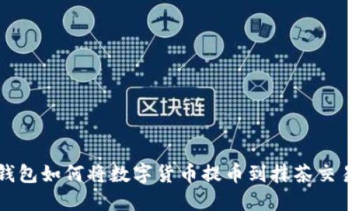 TP钱包如何将数字货币提币到抹茶交易所