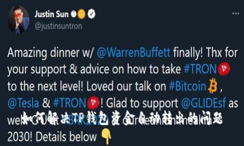 如何解决TP钱包资金自动转出的问题