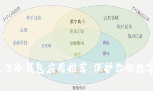 2023年最佳冷钱包应用推荐：保护你的数字资产安全
