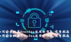 如何安全地在OpenSea使用冷
