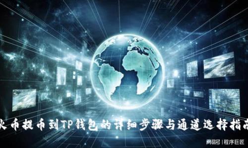 火币提币到TP钱包的详细步骤与通道选择指南