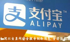   如何从交易所安全提币到