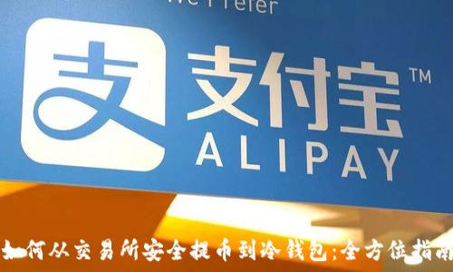   
如何从交易所安全提币到冷钱包：全方位指南