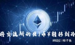 如何将交流所的贝（币）