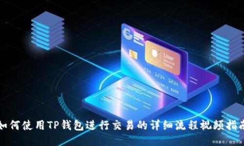 如何使用TP钱包进行交易的详细流程视频指南