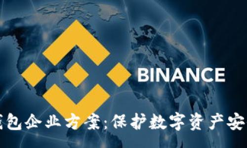:
全面解析冷钱包企业方案：保护数字资产安全的最佳实践