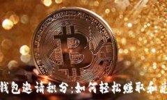   TP钱包邀请积分：如何轻