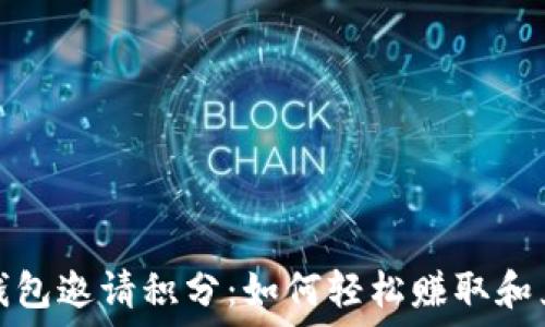   
TP钱包邀请积分：如何轻松赚取和兑换