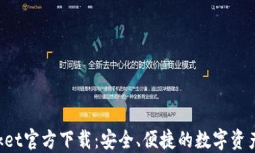 
TokenPocket官方下载：安全、便捷的数字资产管理工具