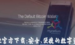 TokenPocket官方下载：安全、