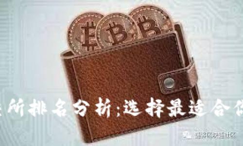 2023年币交所排名分析：选择最适合你的交易平台
