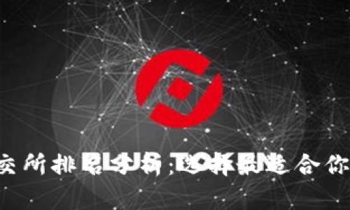 2023年币交所排名分析：选择最适合你的交易平台