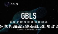 全面解析云冷钱包地址：