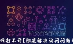Bitdock官网打不开？彻底解