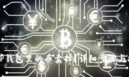 怎么把TP钱包里的币卖掉？详细步骤与技巧解析